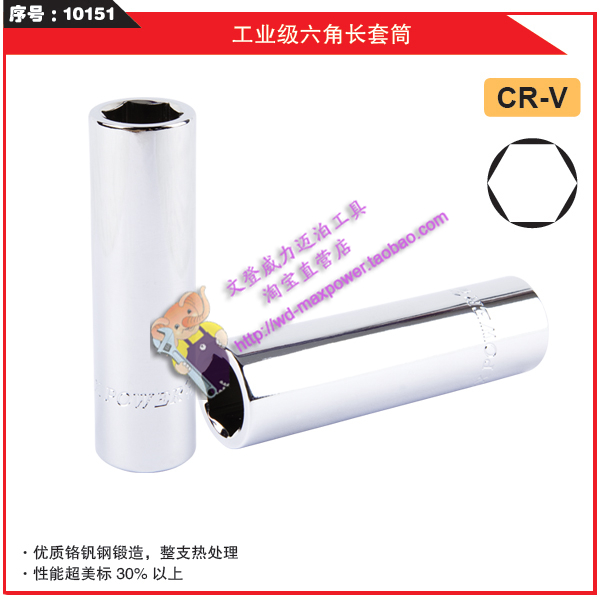 迈泊工具 威力工具 MAXPOWER/迈泊工业级六角长套筒10MM系列