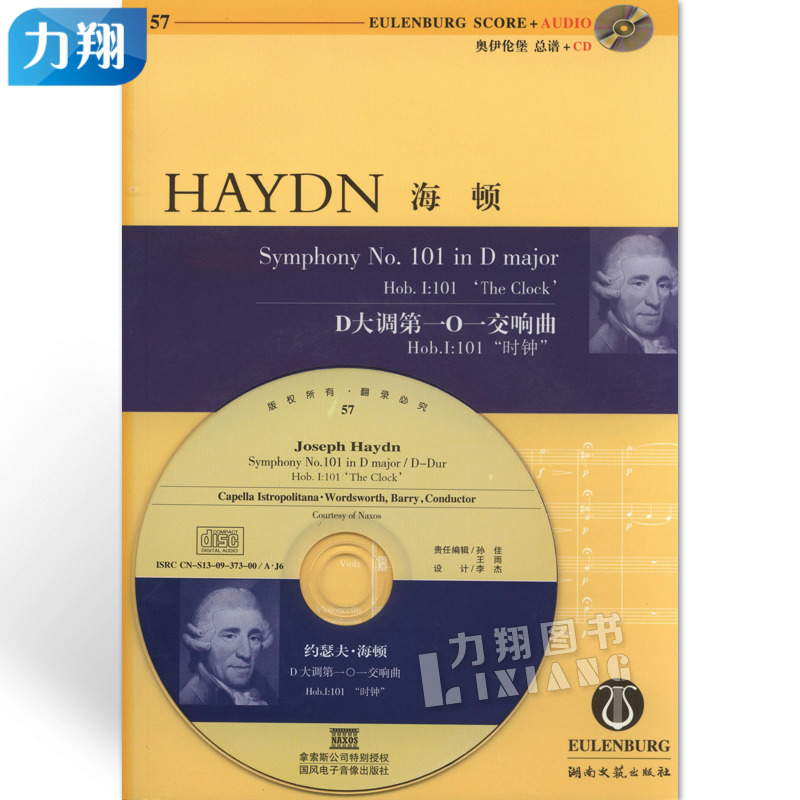 正版 奥伊伦堡CD-总谱57海顿D大调第101交响曲HOB.I:101时钟 湖南文艺出版社