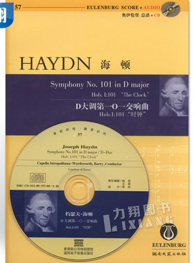 正版 奥伊伦堡CD-总谱57海顿D大调第101交响曲HOB.I:101时钟 湖南文艺出版社