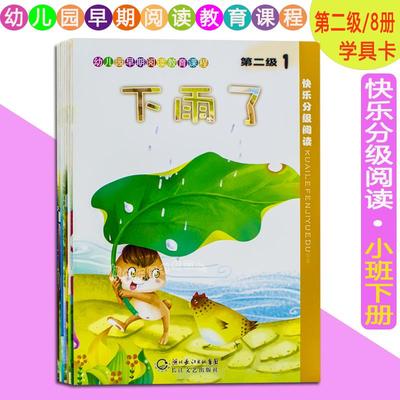 幼儿园早期阅读教育课程快乐分级阅读第二级小班下册全8册绘本+学具 幼儿园阅读识字教材3-4岁绘本故事阅读教材长江文艺出版社