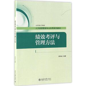自考教材绩效考评与管理方法萧鸣政北京大学9787301279861