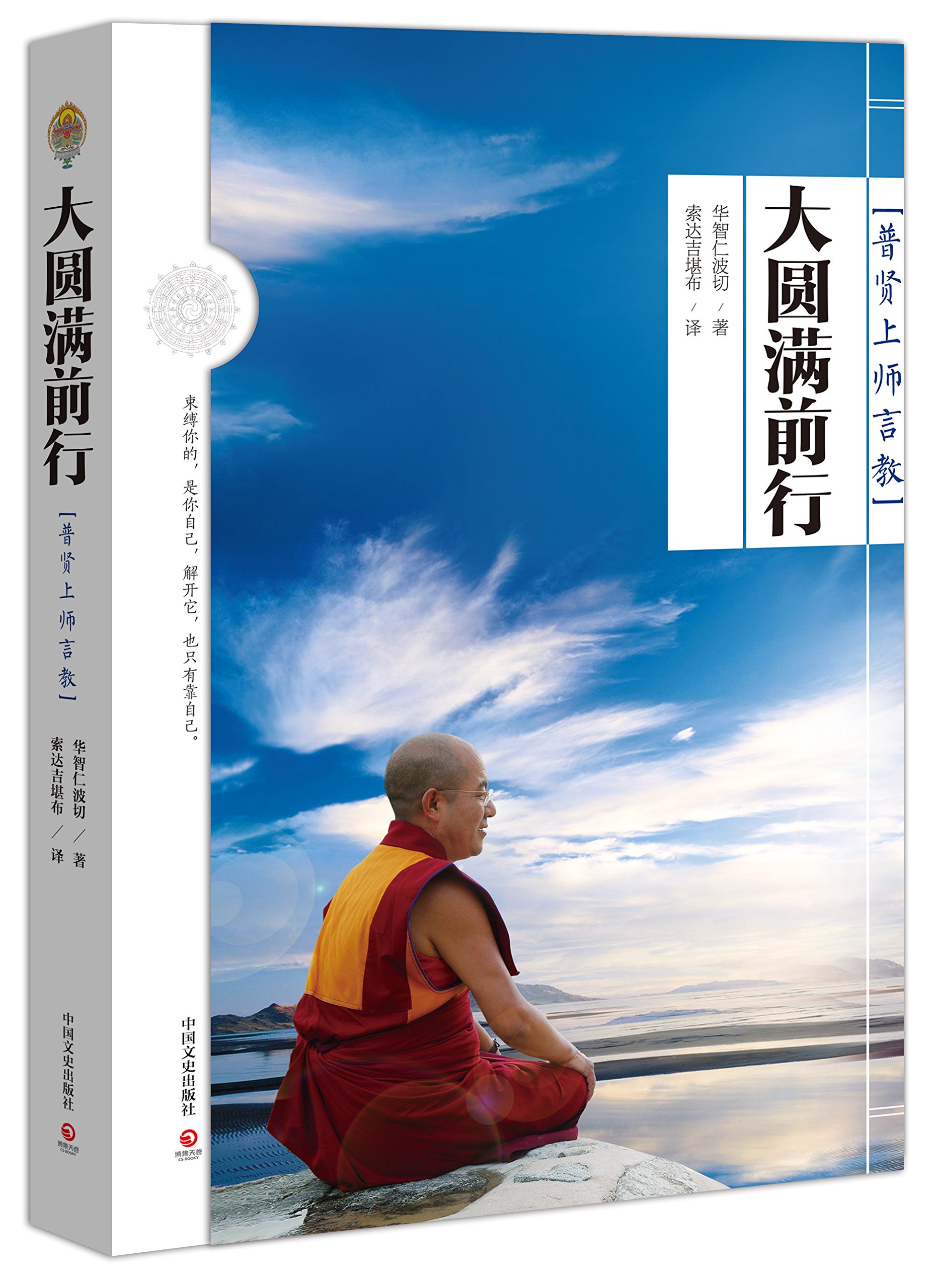 大圆满前行:普贤上师言教 华智仁波切 著 索达吉堪布译作 人生哲学 了解佛教*读之书 正版书籍