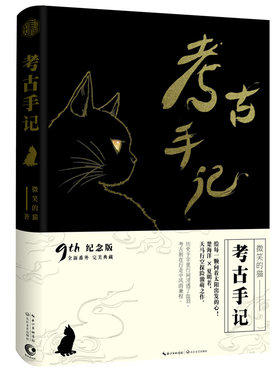 新书现货 考古手记 微笑的猫   被称作女作者版盗墓笔记 青春文学 幻想小说 新增修订版全新番外