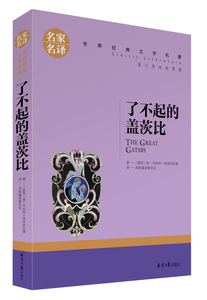 包邮世界经典文学名著名家名译 了不起的盖茨比 菲茨杰拉德 畅销书籍 读原著青少年版 包邮中小学生必读优秀课外书