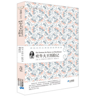 吹牛大王历险记 正版 毕尔格青少年全译本常青藤儿童文学书籍图书世界外国经典 名著童话故事小学生课外阅读7 12岁