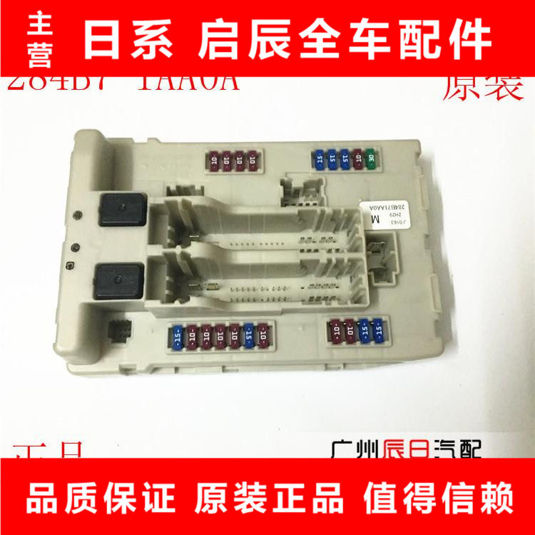 颐达骐达骊威轩逸阳光逍客天籁奇骏继电器保险丝盒机舱电脑板正品