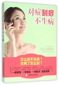 对症刮痧不生病