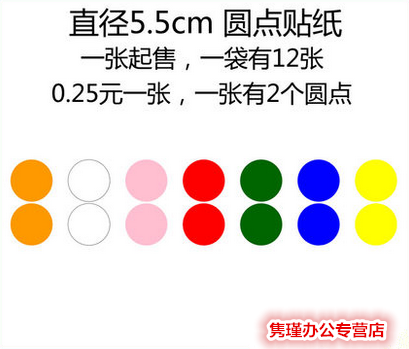 Ô²µãÌùÖ½ ²ÊɫԲÐαêÇ© Ö±¾¶55MM ²»¸É½ºÔ²µã5.5cm