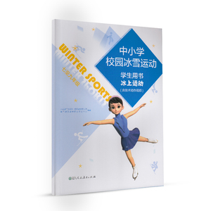 中小学校园冰雪运动 冰上运动 学生用书 7-9年级
