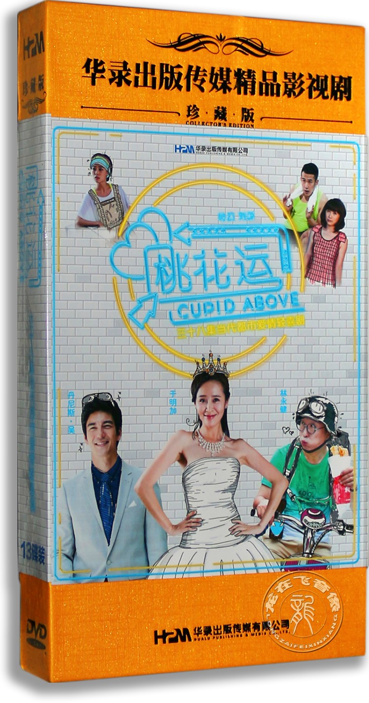 正版电视剧 桃花运13dvd高清精装版 林永健 于明加 都市爱情喜剧