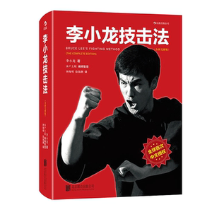 【新华正版】李小龙技击法(全新完整版) 李小龙截拳 程李小龙技击术训练法体育竞击运动书籍 博库网批发联系客服 博库网