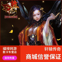 Tencent game Xuanyuan legend card / gold coin Xuanyuan legend 80 yuan 80 Q 800 gold coin auto recharge