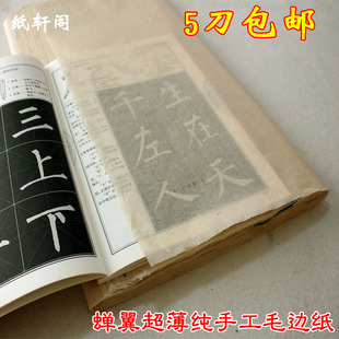 四尺毛笔竹浆蝉翼超薄纯手工毛边纸书法练习纸70张46×78 纯新款