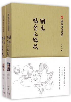 因为思念的缘故 顾城 著;荣挺进 辑录;顾乡 校注 正版书籍小说畅销书   博库网