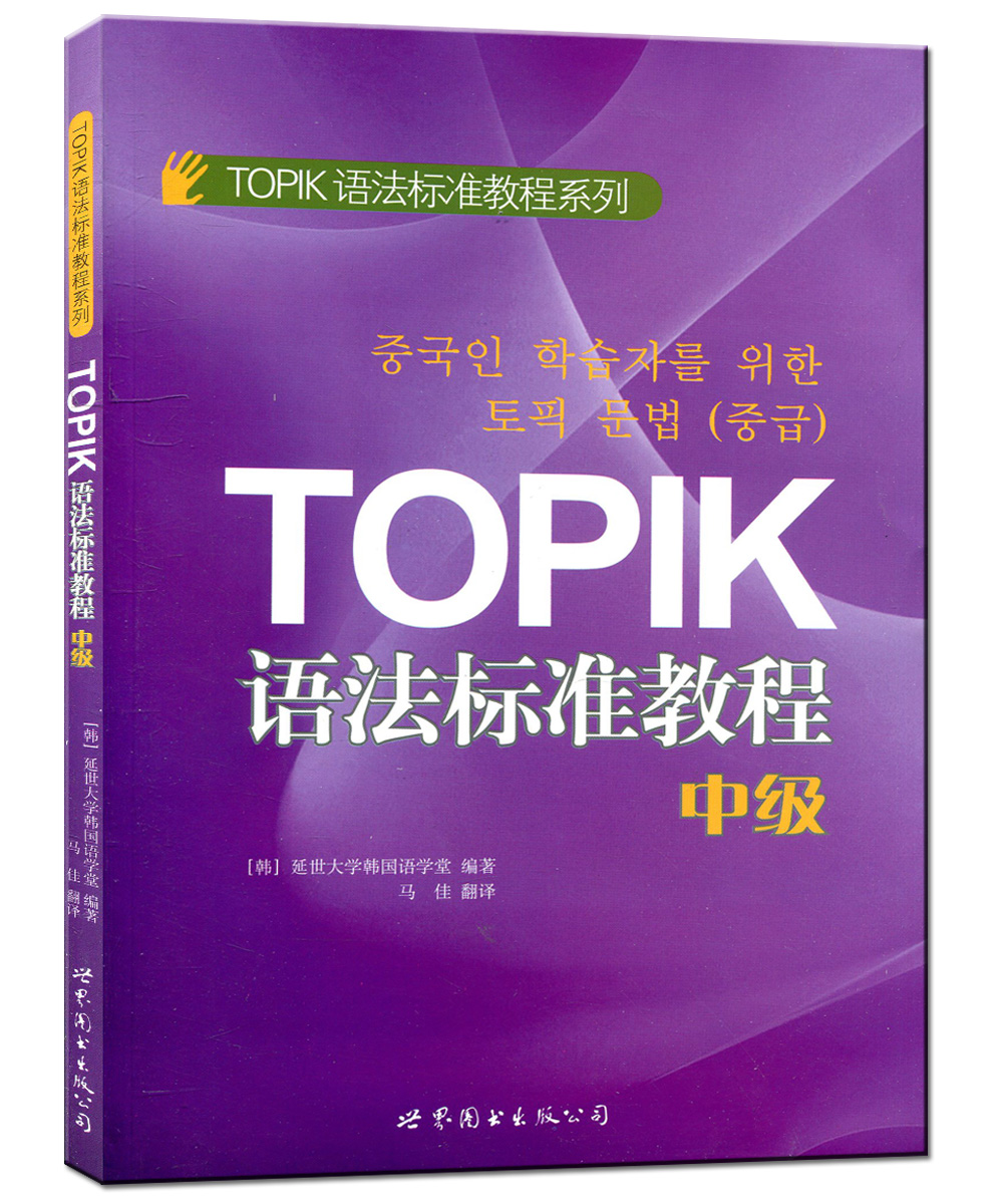 º«¹úÓïTOPIKÓï·¨±ê×¼½Ì³Ì Öм¶ ÑÓÊÀº«Óï ÊÀ½çͼÊé º«¹úÓïÄÜÁ¦¿¼ÊÔtopik Óï·¨±ê×¼½Ì³ÌϵÁÐ ÇáËÉѧº«ÓïÖм¶2