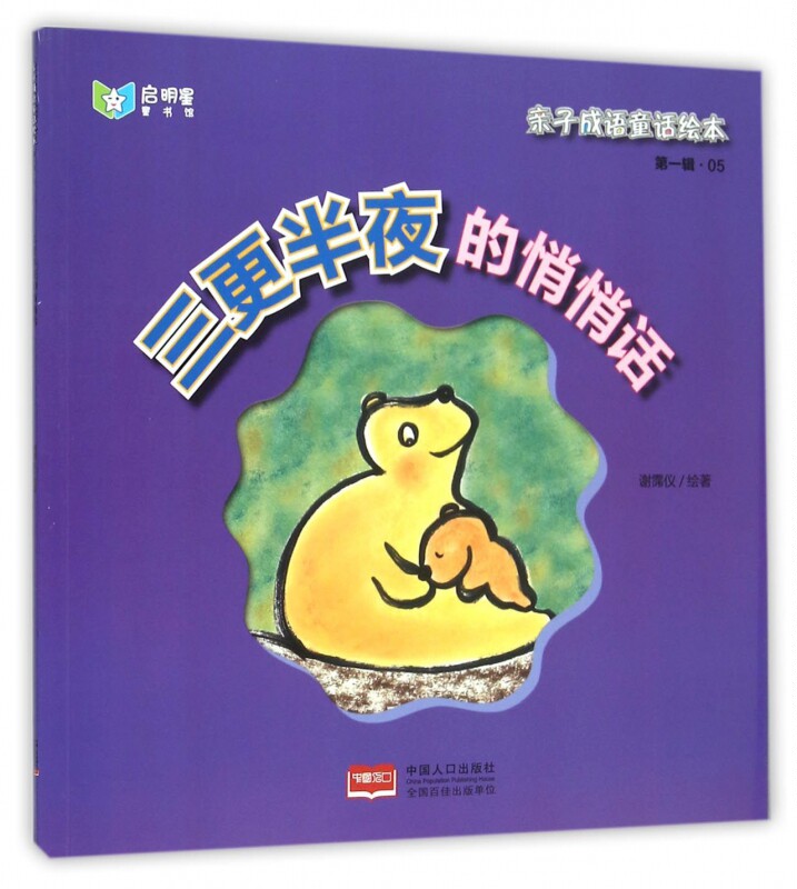 三更半夜的悄悄话/亲子成语童话绘本 博库网