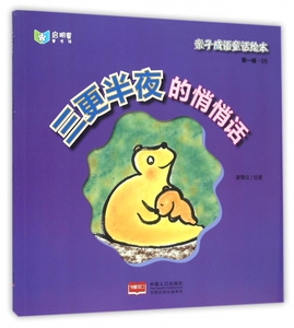 三更半夜的悄悄话/亲子成语童话绘本 博库网