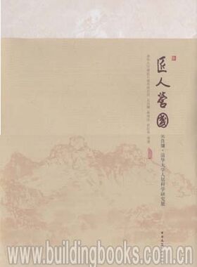 匠人营国-吴良镛·清华大学人居科学研究展