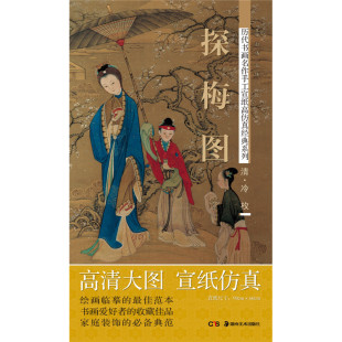 清 冷枚 探梅图 系列 历代书画名作手工宣纸高仿真经典