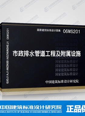 正版国标图集标准图06MS201 市政排水管道工程及附属设施
