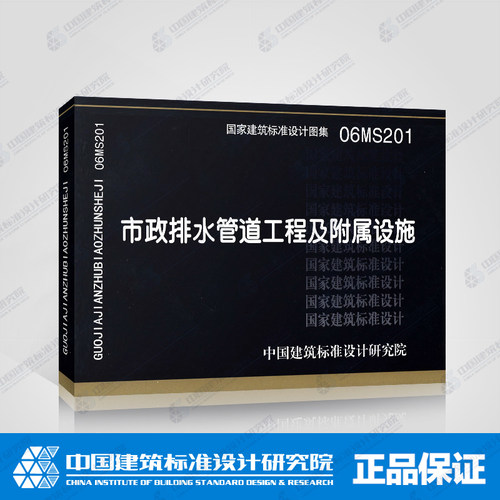 正版国标图集标准图06MS201 市政排水管道工程及附属设施