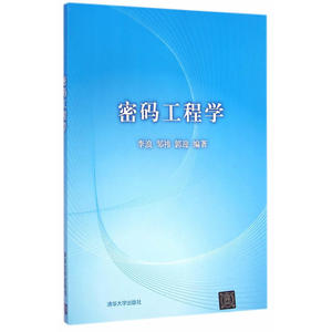 正版包邮 密码工程学 当当网畅销图书籍