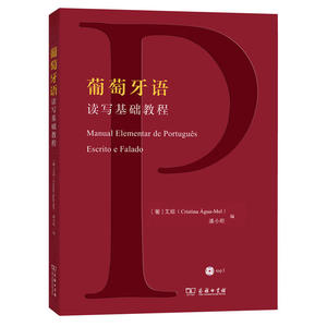 葡萄牙语读写基础教程(光盘1张)