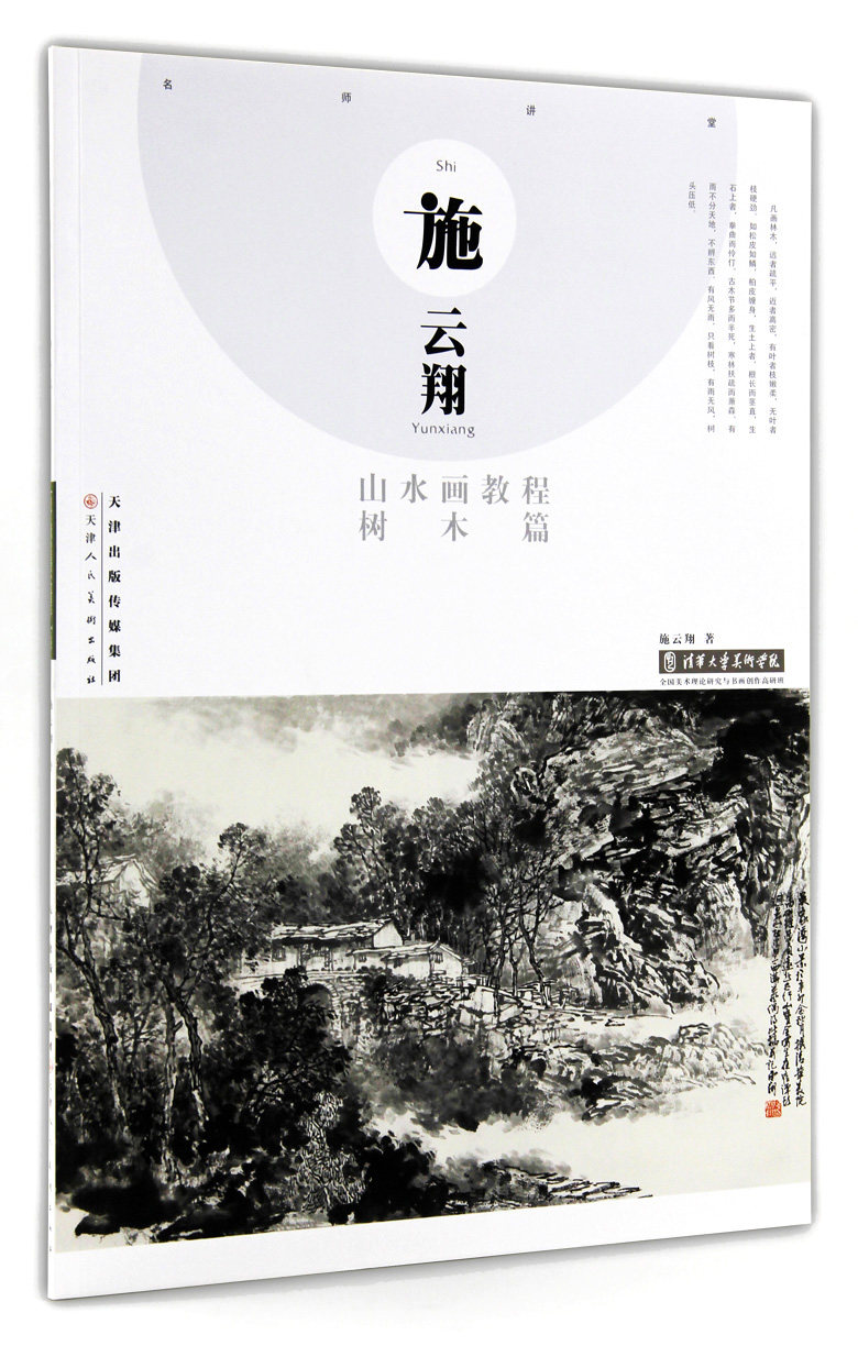 山水画教程 树木篇 天津人民美术出版社 树木的画法 写生绘画步骤详解