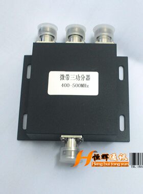 450MHz 450M一分三微带功分器中继台/对讲机工程用功分器400-500