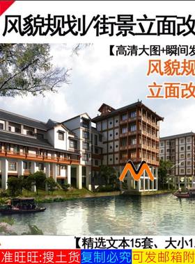 城市设计风貌规划街景立面改造总体色彩建筑街道整治规划方案