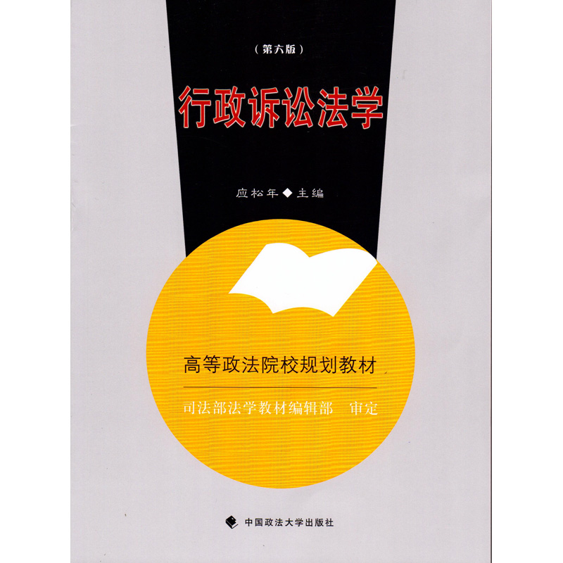 正版/行政诉讼法学 第六版第6版 应松年 主编 政法社 高等政法院校规划教材 司法部法学教材编辑部审定 书籍/杂志/报纸 诉讼法 原图主图