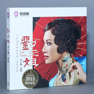DSD2013发烧专辑全新演绎世纪经典 刘三姐 1CD 罗宁娜 龙源唱片