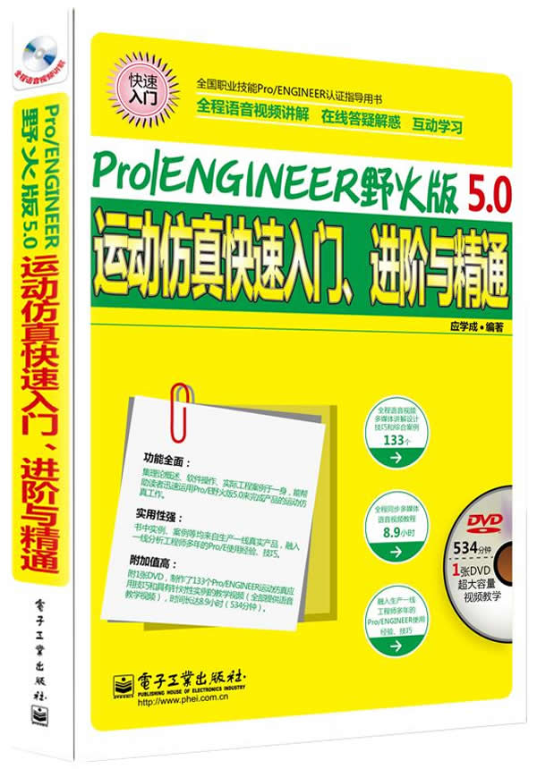 正版包邮 Pro/ENGINEER野火版5.0运动仿真快速入门、进阶与精通（全程语音视频讲解）(含应学成书店 Pro/Engineer书籍书