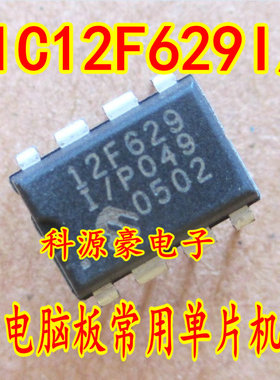 PIC12F629I/P 12F629I/P 汽车电脑板维修常用单片机芯片 全新