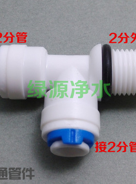 K7544接头2分侧T型三通净水器纯水机小T33滤芯食品级净水接头配件