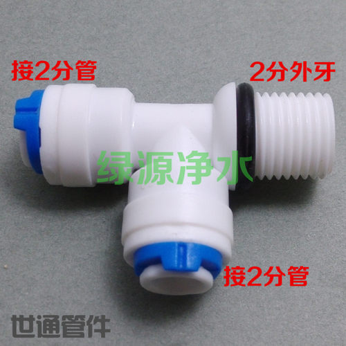 K7544接头2分侧T型三通净水器纯水机小T33滤芯食品级净水接头配件