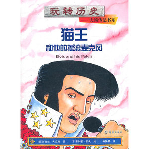 玩转历史——大腕传记书系 猫王和他的摇滚麦克风