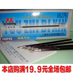 特价！文正107圆珠笔芯 文正圆珠笔芯 圆珠笔替换芯 100支/合
