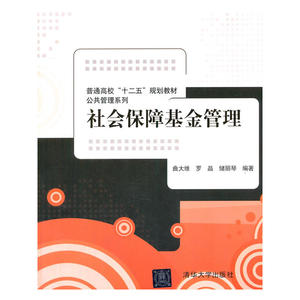 社会保障基金管理（普通高校“十二五”规划教材·公共管理系列）