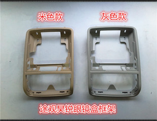 大众途观斯柯达昊锐前阅读框架眼镜盒框架顶灯室顶灯框眼镜盒边框