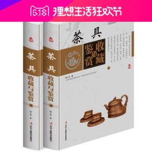 彩图版 历代茶具发展 茶具鉴赏购买指南 茶具历史发展与收藏 茶具鉴赏书籍 有收藏价值 茶具收藏与鉴赏 陶瓷茶具 全2册精装