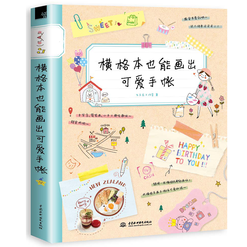 【现货速发 正版】 横格本也能画出可爱手账 秘密花园涂色绘本书籍 成人减压书 本传递爱的涂色书 充满爱意舒缓压力激发想象力