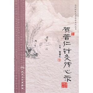 当当【当当网 正版书籍】近代针灸大师传承系列丛书·贺普仁针灸