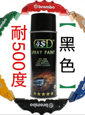 进口4S喷漆 耐高温500度自喷漆  黑色 发动机 卡钳耐磨 防水 喷漆