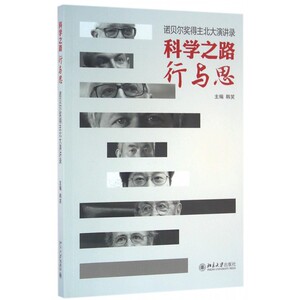科学之路行与思 韩笑  正版书籍  博库网