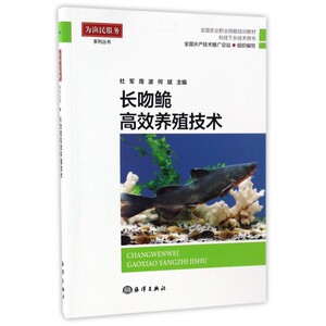 长吻高效养殖技术(科技下乡技术用书全国农业职业技能培训教材)/为渔民服务系列丛书 博库网