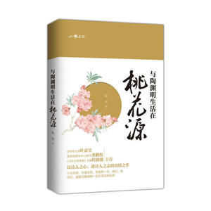 与陶渊明生活在桃花源