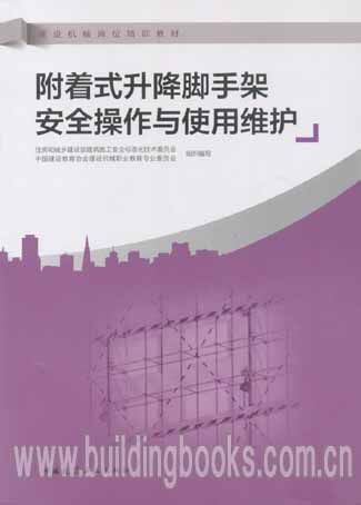建设机械岗位培训教材:附着式升降脚手架安全操作与使用维护