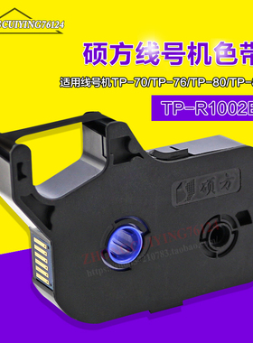 原装硕方线号机TP80/TP86专用色带TP-R1002B黑色色带