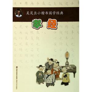 孝经/吴茂长小楷书国学经典 正版书籍 木垛图书